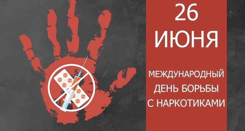 Международный день борьбы с наркоманией. Международный день борьбы с наркоманией.